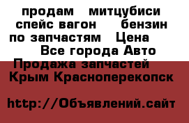 продам   митцубиси спейс вагон 2.0 бензин по запчастям › Цена ­ 5 500 - Все города Авто » Продажа запчастей   . Крым,Красноперекопск